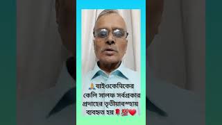 ? Kali Sulph lm news homeopathy motivation shortsviral love youtubeshorts bangla ??❤️