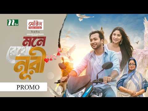 মনে রেখ নূরী | Promo | Safa Kabir, Shawon and Dolly Zahur | Mone Rekho Noori | NTV New Natok 2026