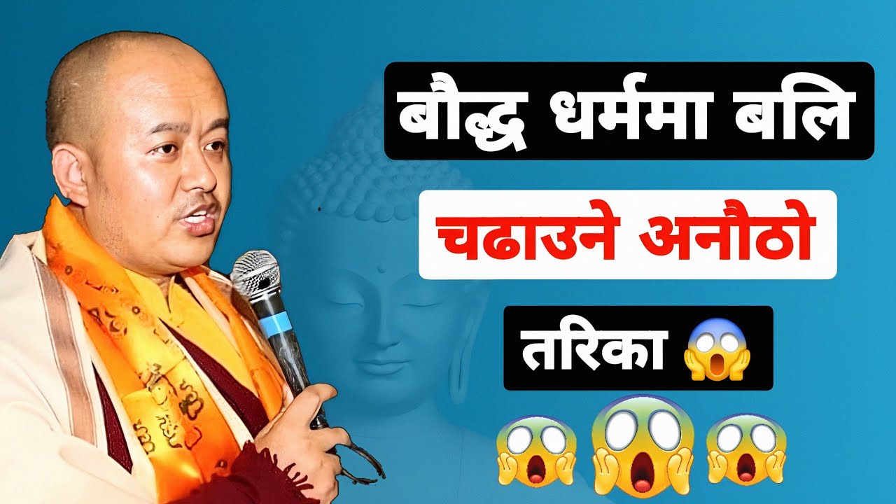 अविश्वसनीय!😱 बौद्ध धर्ममा समेत बलि दिने चलन। 😱 के मासु र रगत नै प्रयोग गरिन्छ त? 😱😱😱