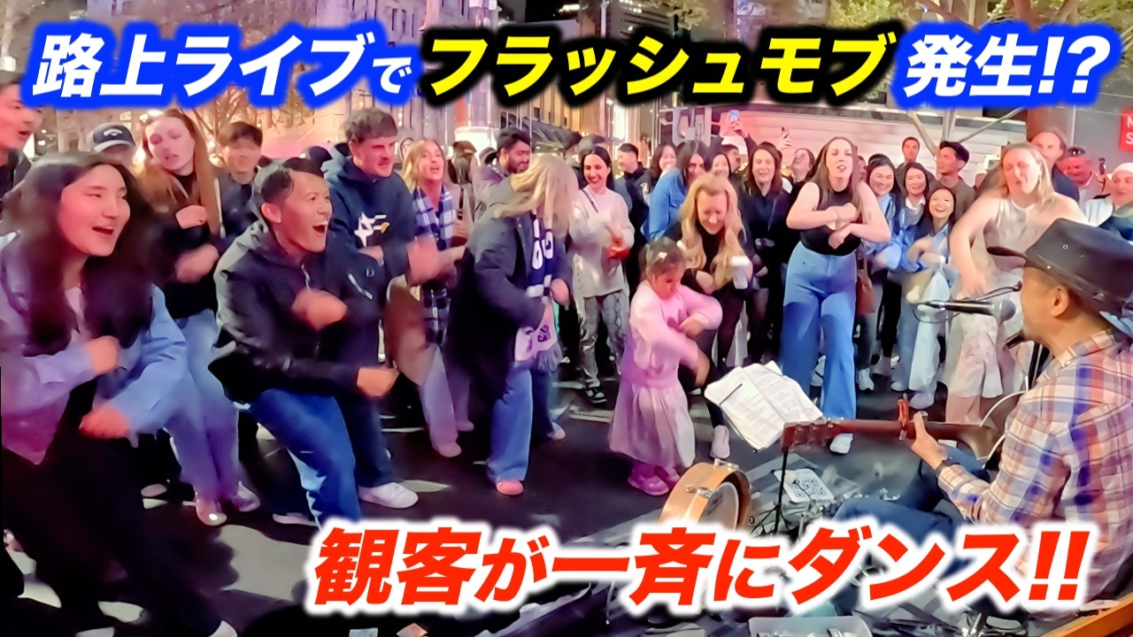 フラッシュモブ状態で路上ライブがとんでもないことに!?日本人