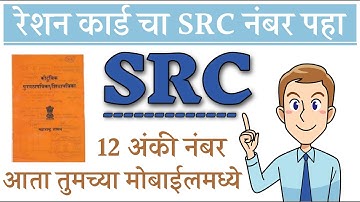 असा पहा रेशन कार्ड चा SRC नंबर तुमच्या मोबाइलला मध्ये | How to Check Ration Card SRC Number Online