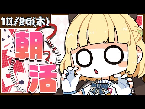 【初見さん歓迎｜朝活】名前を呼んでみんなに「おはよう」「いってらっしゃい」エール送る配信【10/26(木)】