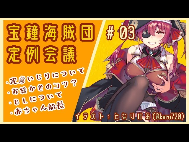 【ましゅまろ雑談】宝鐘海賊団定例会議#3【ホロライブ/宝鐘マリン】のサムネイル