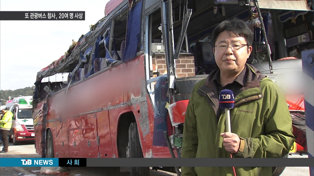[TJB뉴스] 관광버스 사고  4명사망, 22명 부상