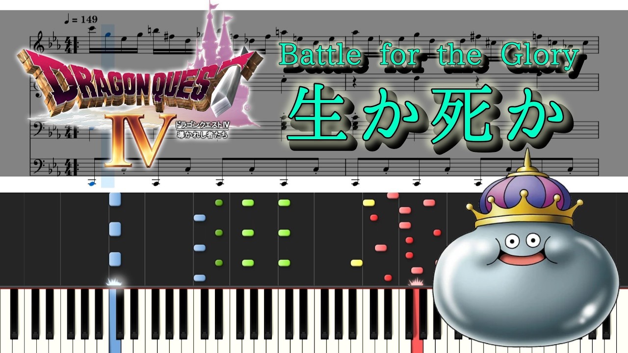 楽譜：ピアノ・れんだん　ドラゴンクエスト（DRAGON QUEST）PartⅣ ドラクエⅣ】生か死か ピアノ連弾 楽譜 Battle for the Glory - Dragon