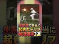 生放送で本当に起きたドリフ放送事故3選 #お笑い芸人 #芸人 #雑学