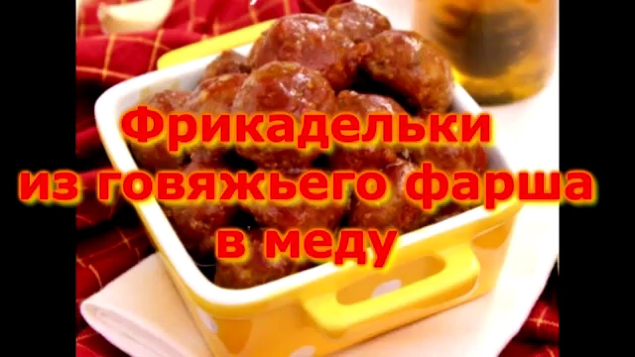 ФРИКАДЕЛЬКИ ИЗ ГОВЯЖЬЕГО ФАРША В МЕДУ