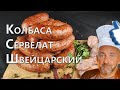 Невероятно вкусный Швейцарский Сервелат в домашних условиях