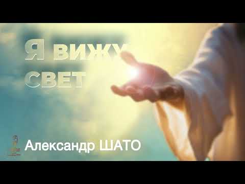 Александр ШАТО - Я ВИЖУ СВЕТ (кавер на песню Л.Лещенко)