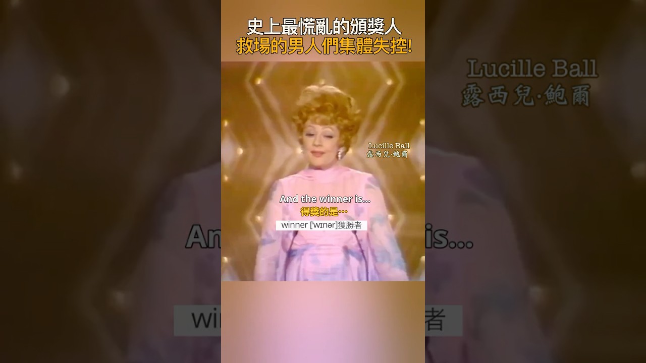 英語聽力練習及測試 English Listening Practice & Assessment - 喜劇天后 露西兒·鮑爾 Lucille Ball - 史上最慌亂的頒獎人 救場的男人們集體失控!