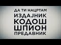 ДА ТИ НАЦРТАМ: „Што е предавник?“ - Епизода 24