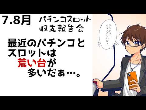 【 #雑談 】 R8.7&8月スロ・パチ収支報告会 【 #伊坂依琴 / Vtuber 】