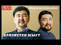 Марғұлан Сейсембайдың кризистен шығу тәжірибесі Тікелей Эфирде. Куаныш Шонбай - Маргулан Сейсембай