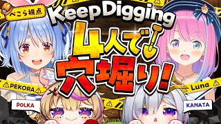 【Keep Digging】一週間企画3日目!掘って掘って1000mのゴール目指す!ぺこ!【ホロライブ/兎田ぺこら/姫森ルーナ/天音かなた/尾丸ポルカ】