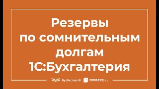 Резервы по сомнительным долгам в 1С 8.3 Бухгалтерия