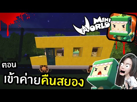 Mini World จุ่นเดอะซีรี่ส์ ตอน เข้าค่ายคืนสยอง | พี่เมย์ DevilMeiji