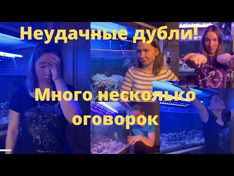 Неудачные дубли. Что