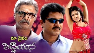 Maa Daivam Peddayana Telugu Full Movie || Sarath Kumar, Nayanatara, Malavika || Ayya