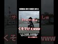 HONDA CB1100EX 2014 エルサウンドショート管に変えた！作業動画あり、純正、直管、音聞き比べw