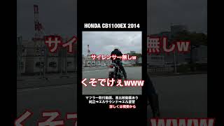 HONDA CB1100EX 2014 エルサウンドショート管に変えた！作業動画あり、純正、直管、音聞き比べw