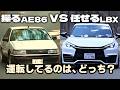 走りの二択｜操るAE86 vs 任せるLBX、乗りたいのはどっち？