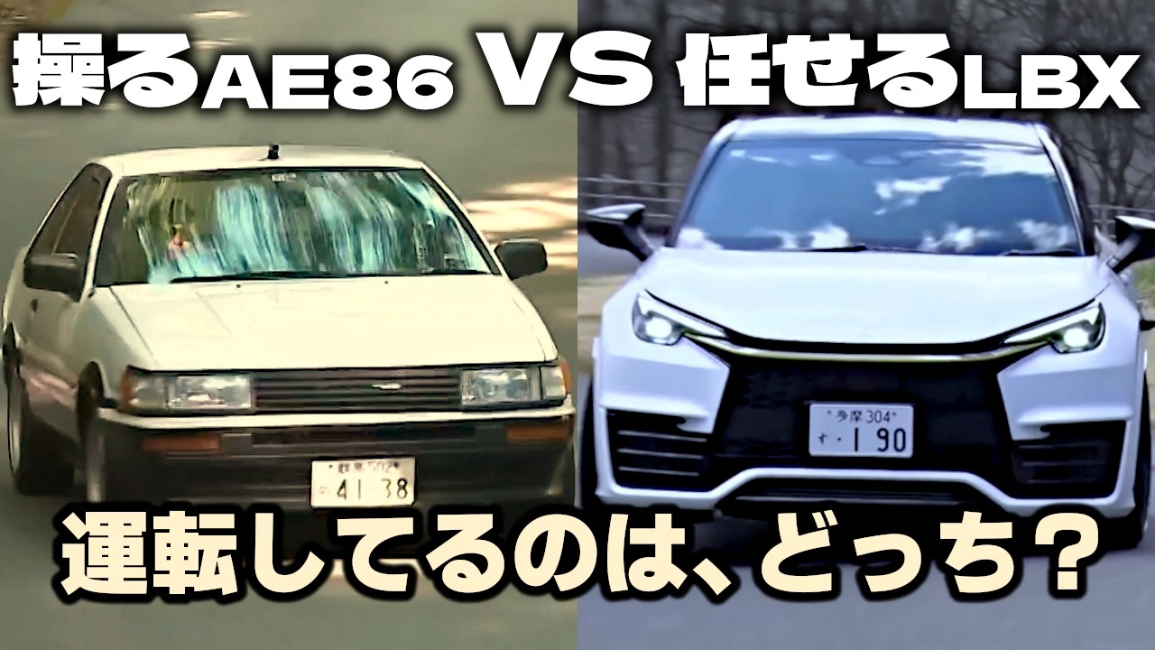 走りの二択｜操るAE86 vs 任せるLBX、乗りたいのはどっち？