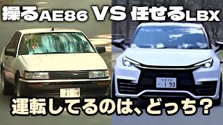 走りの二択｜操るAE86 vs 任せるLBX、乗りたいのはどっち？