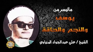 القارئ الشيخ / علي عبدالجواد المنياوي سورة يوسف والنجم والحاقة
