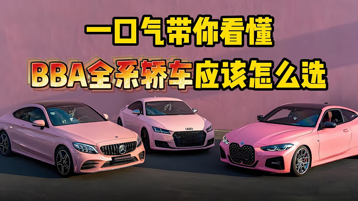 一口气带你看懂，BBA全系轿车应该怎么选