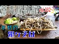 【蕎麦探訪記】鬼ヶそば（82店目）