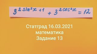 Статград математика 11 класс 16 марта 2021. Тренировочная работа 4. Задание 13