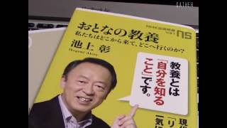 『大人の教養 私たちはどこから来て、どこへ行くのか？』池上彰 著