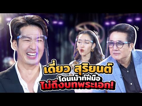 เดี่ยว สุริยนต์ ตีทุกบทแตก แต่ไม่เคยขึ้นแท่นพระเอก!! | Talk