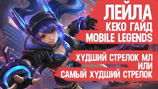 ЛЕЙЛА КЕКО гайд MOBILE LEGENDS \ Худший стрелок для СОЛО РАНГА Мобайл Легендс \ Обзор Героя