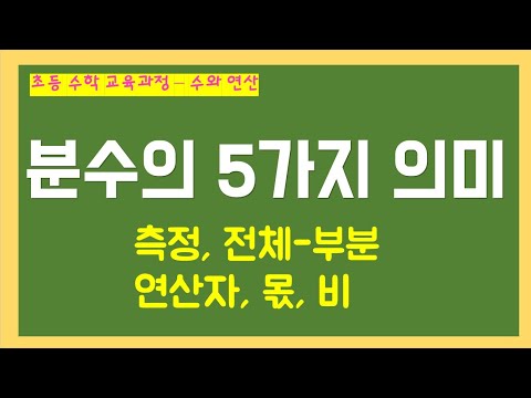 분수의 의미 : 측정, 전체-부분, 연산자, 몫, 비