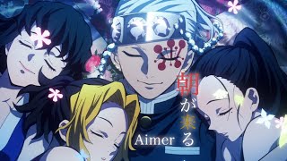 「朝が来る-Aimer」鬼滅之刃 第二季 遊郭篇 ED 完整版 [中文歌詞]