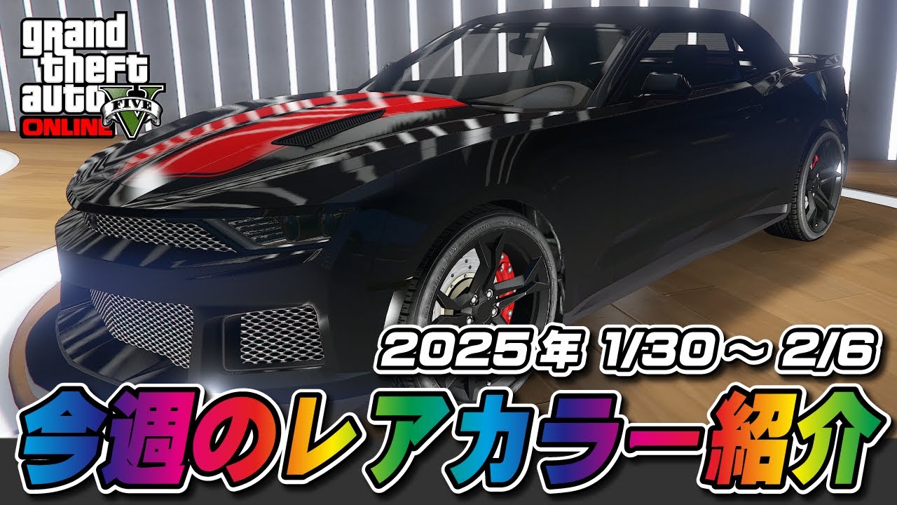GTA5】今週の試乗車、展示車両についてるレアカラー紹介 1/30～2/6