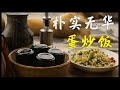 【腊肉蛋炒饭  】这个特殊的春节 不能出门 就在家做个 腊肉蛋炒饭  好好的度过这个朴实无华的一天吧！