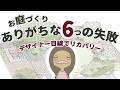 初心者がやりがちな庭づくりの6つの失敗とは?