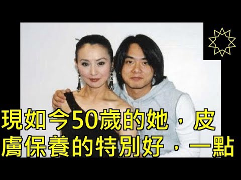 現如今50歲的她，皮膚保養的特別好，一點都看不出已經快花甲之年