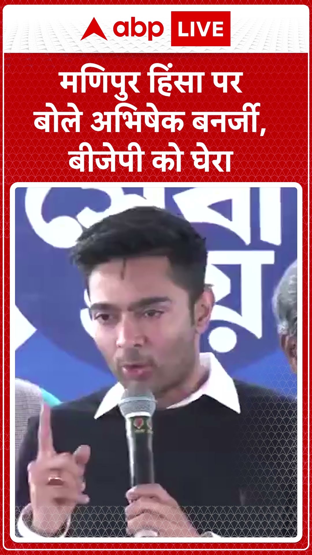 West Bengal News: BJP को लेकर मणिपुर हिंसा पर क्या बोल गए Abhishek Banerjee? सुनिए | ABP LIVE |