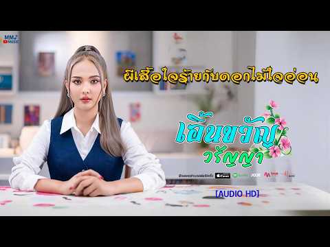 ผีเสื้อใจร้ายกับดอกไม้ใจอ่อน    -  เอิ้นขวัญ วรัญญา    [ AUDIO HD ]