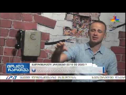 გადაცემა \"მოკლე ჩართვა\" - მაჟორიტარული არჩევნები 2016 თუ 2020-ში?
