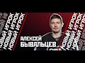 ПРЕДСТАВЛЯЕМ НОВИЧКА || АЛЕКСЕЙ БЫВАЛЬЦЕВ