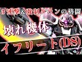 [バトオペ2]イフリート(DS)強すぎでしょ！ マクベ日記#24 スーパー薪割りクラッシュ [ゲーム実況]