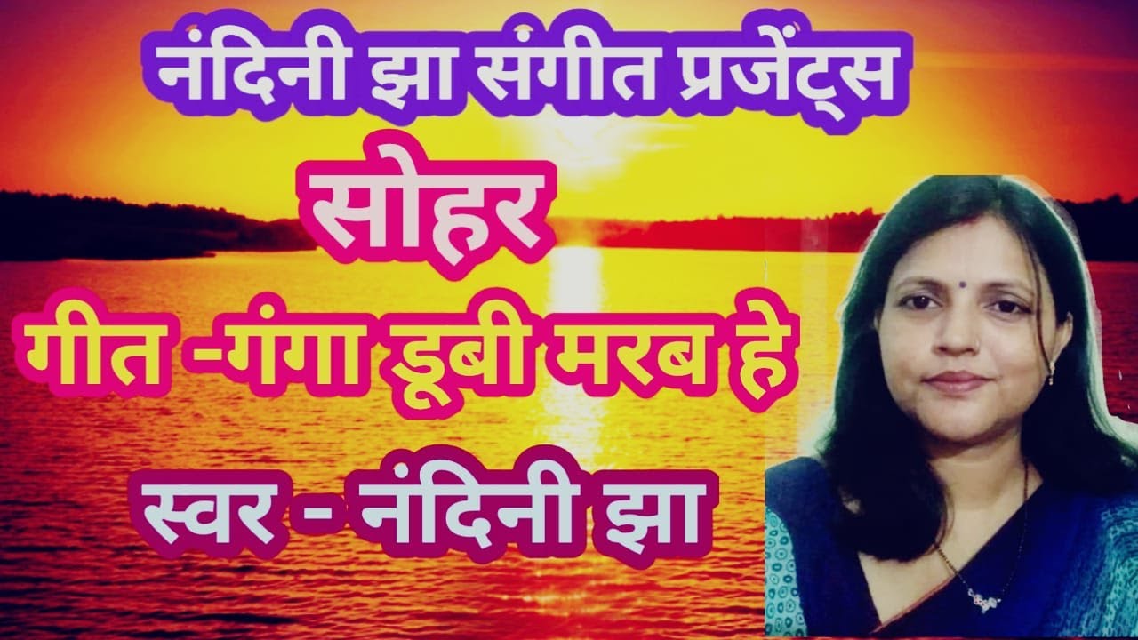 गंगा पैसी नहायेब सूर्य गोर लागब हे। स्वर- नंदिनी झा।