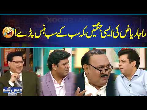 Raja Riaz Ne Jugton Se Sab Ko Dhoo Dala😂Best Mimicry Ever | Latest Funny Comedy | GNN