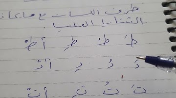 مخرج طرف اللسان حروف الطاء والدال والتاء#المصحف #تجويد #تعليم #لايك