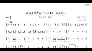 雨后清风有香（影视《牛来》片尾曲）完整版- 独孤谢特 | 动态简谱｜伴奏视唱｜歌词跟唱#音乐#热搜