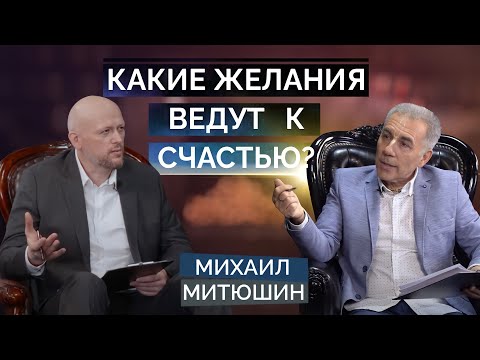 Почему исполнение ЖЕЛАНИЙ не делает нас счастливыми? Михаил Митюшин